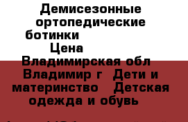 Демисезонные ортопедические ботинки Sursil-ortho  › Цена ­ 1 100 - Владимирская обл., Владимир г. Дети и материнство » Детская одежда и обувь   